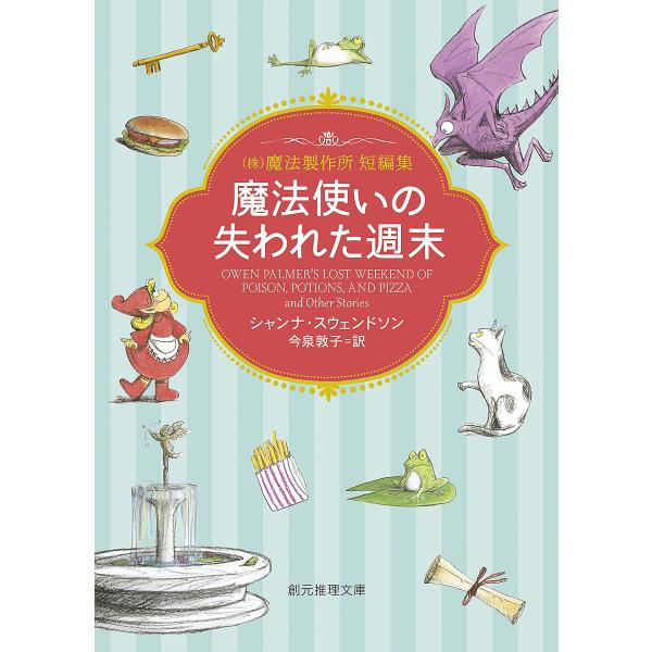 魔法使いの失われた週末/シャンナ・スウェンドソン/今泉敦子