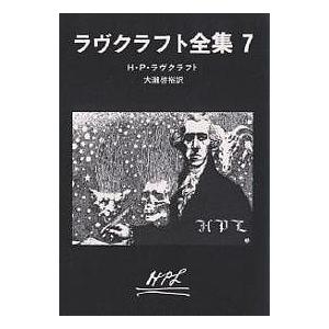 ラヴクラフト全集 7/H．P．ラヴクラフト/大瀧啓裕