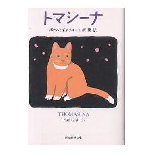 トマシーナ/ポール・ギャリコ/山田蘭｜bookfanプレミアム