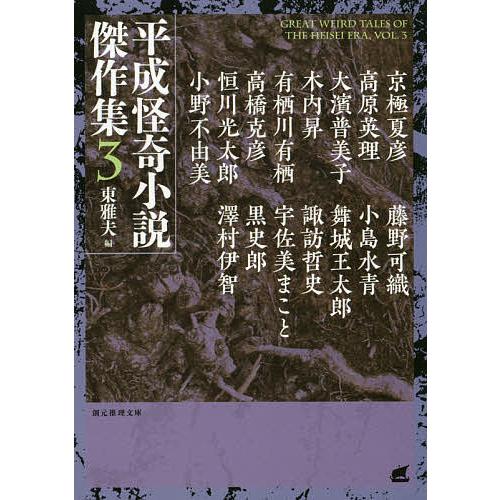 平成怪奇小説傑作集 3/東雅夫/京極夏彦