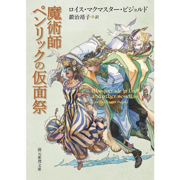 魔術師ペンリックの仮面祭/ロイス・マクマスター・ビジョルド/鍛治靖子