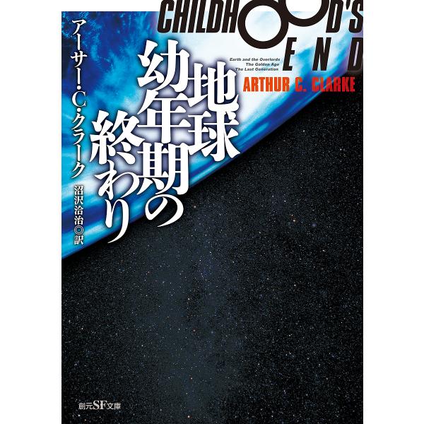 地球幼年期の終わり/アーサー・C・クラーク/沼沢洽治