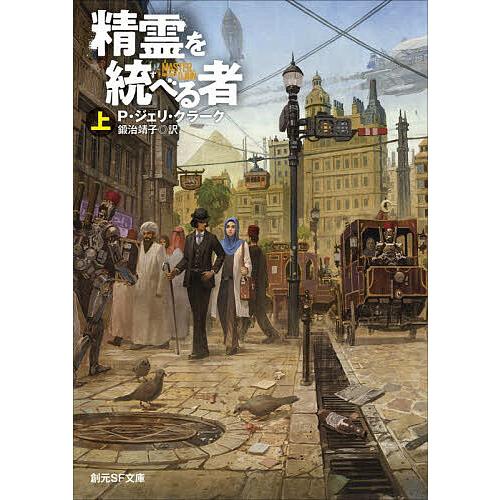精霊を統べる者 上/P．ジェリ・クラーク/鍛治靖子
