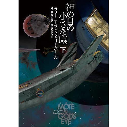 神の目の小さな塵 下/ラリー・ニーヴン/ジェリー・パーネル/池央耿