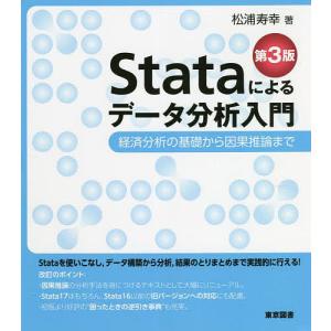 Stataによるデータ分析入門 経済分析の基礎から因果推論まで/松浦寿幸｜bookfan