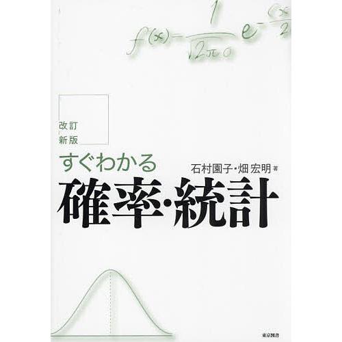 すぐわかる確率・統計/石村園子/畑宏明