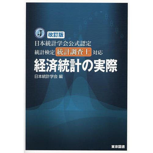 経済統計の実際 日本統計学会公式認定統計検定統計調査士対応/日本統計学会