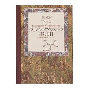 クラシック・マジック事典 2/松田道弘｜bookfan