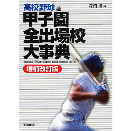 高校野球甲子園全出場校大事典/森岡浩