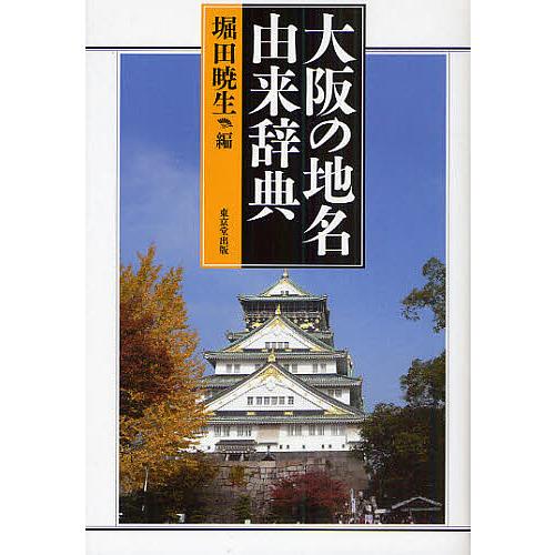 大阪の地名由来辞典/堀田暁生