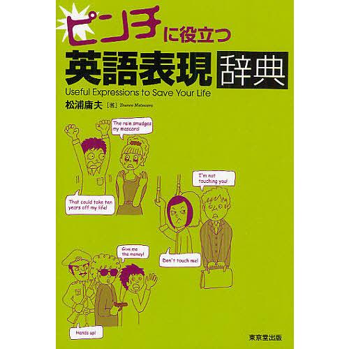 ピンチに役立つ英語表現辞典/松浦庸夫