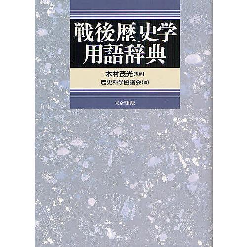 戦後歴史学用語辞典/木村茂光/歴史科学協議会