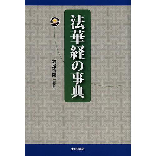 法華経の事典/渡邊寶陽