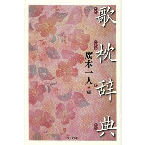 歌枕辞典/廣木一人