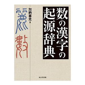 数の漢字の起源辞典/加納喜光