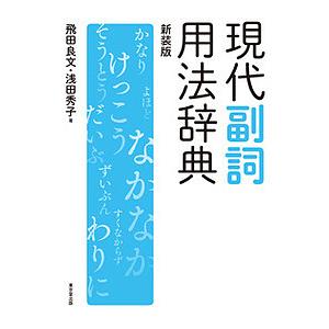 現代副詞用法辞典 新装版/飛田良文/浅田秀子｜bookfan