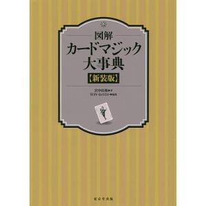図解カードマジック大事典 新装版/宮中桂煥/TON・おのさか｜bookfanプレミアム