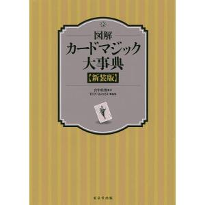 図解カードマジック大事典 新装版/宮中桂煥/TON・おのさか｜bookfan