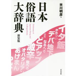 日本俗語大辞典 新装版/米川明彦｜bookfan