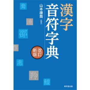 漢字音符字典/山本康喬｜bookfan