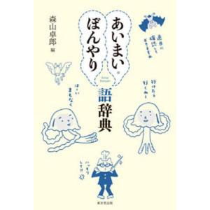 あいまい・ぼんやり語辞典/森山卓郎｜bookfan