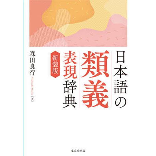 日本語の類義表現辞典 新装版/森田良行