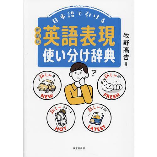 日本語で引ける英語表現使い分け辞典/牧野高吉