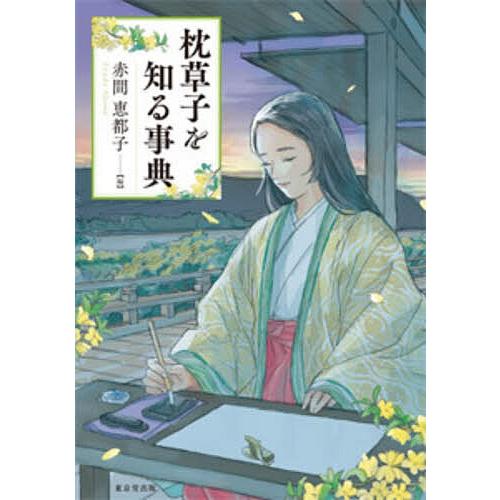 枕草子を知る事典/赤間恵都子