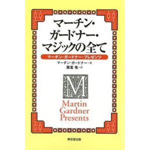 マーチン・ガードナー・マジックの全て マーチン・ガードナー・プレゼンツ/マーチン・ガードナー/壽里竜｜bookfan