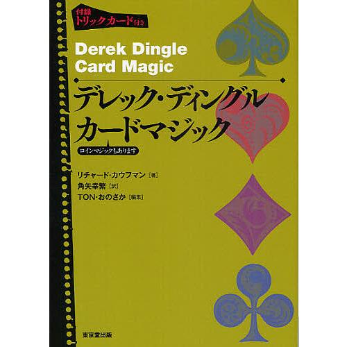 デレック・ディングルカードマジック コインマジックもあります/リチャード・カウフマン/角矢幸繁/TO...
