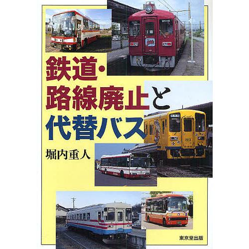 鉄道・路線廃止と代替バス/堀内重人