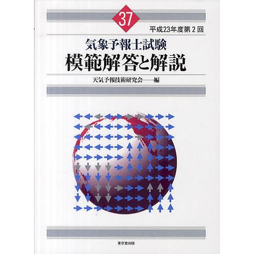 気象予報士試験模範解答と解説 平成23年度第2回/天気予報技術研究会