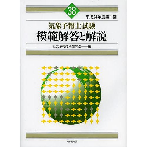 気象予報士試験模範解答と解説 平成24年度第1回/天気予報技術研究会