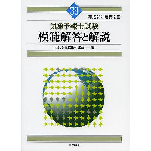 気象予報士試験模範解答と解説 平成24年度第2回/天気予報技術研究会