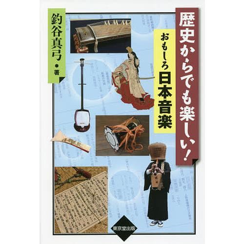 歴史からでも楽しい!おもしろ日本音楽/釣谷真弓