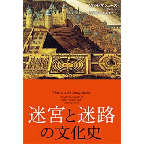 迷宮と迷路の文化史/W・H・マシューズ/和泉雅人/宇沢美子