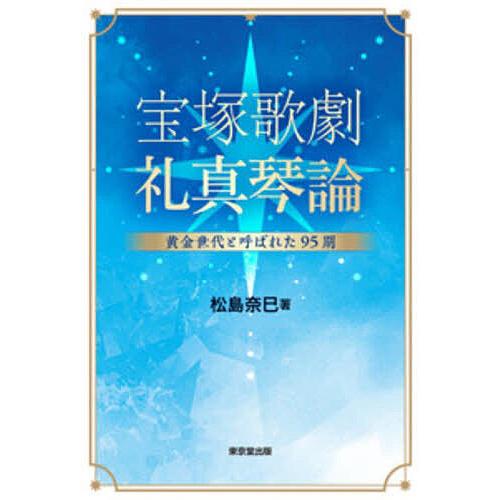 宝塚歌劇礼真琴論 黄金世代と呼ばれた95期/松島奈巳