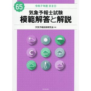 気象予報士試験模範解答と解説 令和7年度第2回/天気予報技術研究会