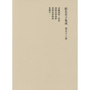 假名草子集成 第53卷｜bookfan