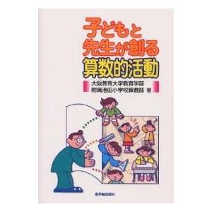 子どもと先生が創る算数的活動/大阪教育大学教育学部附属池田小学校算数部