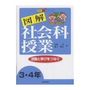 図解社会科授業 活動と学びをつなぐ 3・4年/安野功/柳下則久｜bookfan