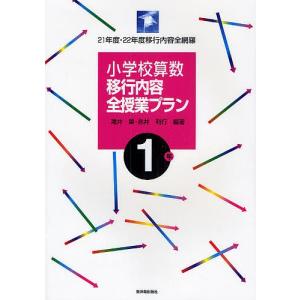 小学校算数移行内容全授業プラン 21年度・22年度移行内容全網羅 1年/滝井章/赤井利行