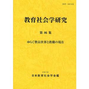 教育社会学研究 第86集/日本教育社会学会編集委員会