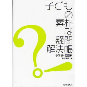 子どもの素朴な疑問解決帳 小学校・国語科/中原國明｜bookfan