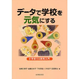 データで学校を元気にする 小学校での研究入門/岩崎久美子/金藤ふゆ子/下村英雄｜bookfan