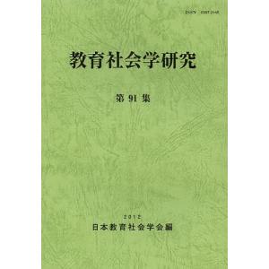 教育社会学研究 第91集/日本教育社会学会｜bookfan