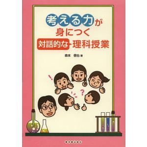 考える力が身につく対話的な理科授業/森本信也｜bookfan