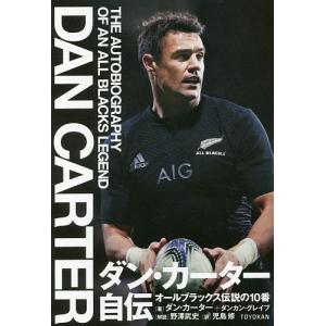 ダン・カーター自伝 オールブラックス伝説の10番/ダン・カーター/ダンカン・グレイブ/児島修｜bookfan