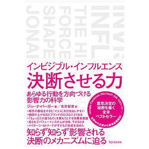 インビジブル・インフルエンス 決断させる力 あらゆる行動を方向づける影響力の科学/ジョーナ・バーガー...