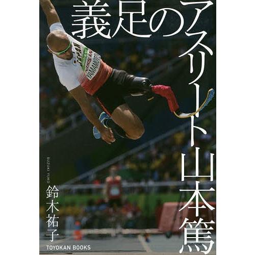 義足のアスリート山本篤/鈴木祐子